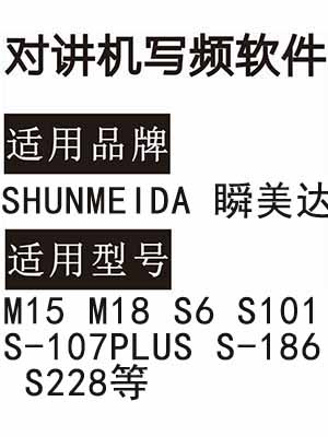 SHUNMEIDA瞬美达M15 M18 S6 S101 S-107PLUS S-186 S228对讲器写频软件